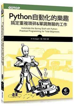 Python 自動化的樂趣|搞定重複瑣碎&單調無聊的工作