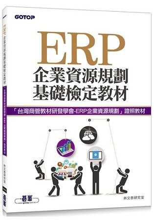 ERP企業資源規劃基礎檢定教材【金石堂、博客來熱銷】
