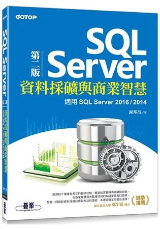 SQL Server資料採礦與商業智慧（第二版）－適用SQL Server 2016/2014【金石堂、博客來熱銷】
