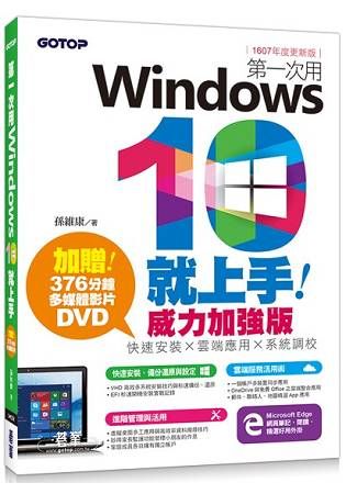 第一次用Windows10就上手威力加強版：快速安裝x雲端應用x系統調校(1607年度更新版)