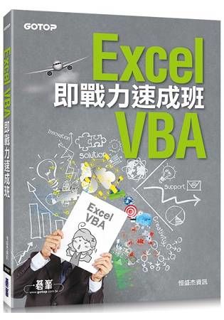 Excel VBA即戰力速成班【金石堂、博客來熱銷】