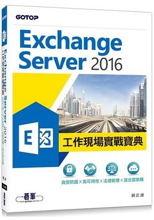 Exchange Server 2016工作現場實戰寶典|資安防護x高可用性x法遵管理x混合雲架構