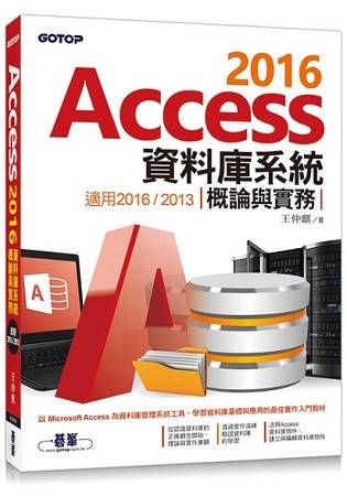 Access 2016資料庫系統概論與實務－適用2016/2013
