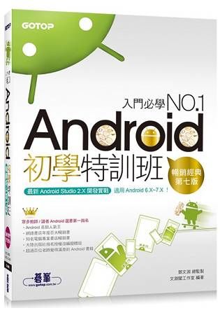 Android初學特訓班（第七版）（適用 Android 6.x~7.x / 全新Android Studio 2.X開發）