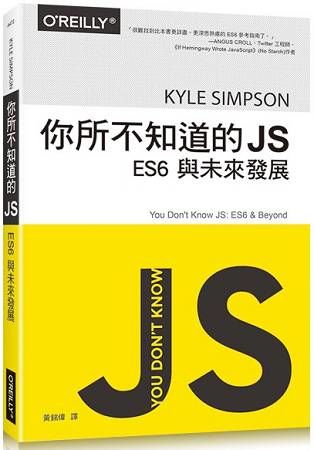 你所不知道的 JS｜ES6 與未來發展