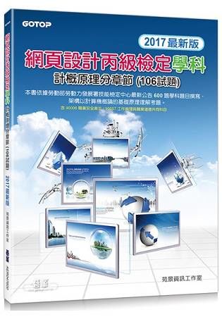 網頁設計丙級檢定學科 | 計概原理分章節 （106試題）【金石堂、博客來熱銷】