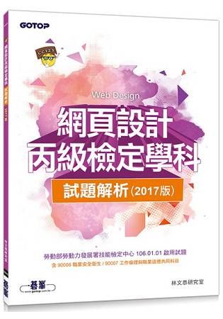 網頁設計丙級檢定學科試題解析（106試題）