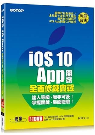 iOS10App開發全面修鍊實戰(附教學影片/範例檔/增量電子書)