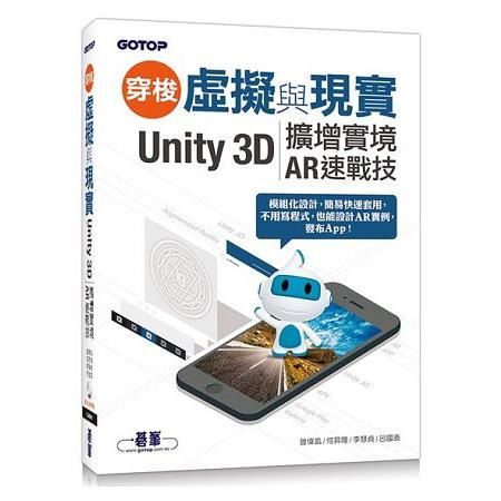 穿梭虛擬與現實--Unity 3D擴增實境AR速戰技(附範例/近220分鐘影音教學)