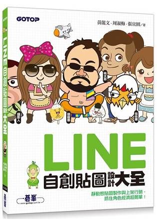 LINE自創貼圖設計大全：靜動態貼圖製作與上架行銷，抓住角色經濟超簡單！