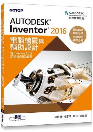 AutodeskInventor2016電腦繪圖與輔助設計(含Inventor2016認證模擬與解題)