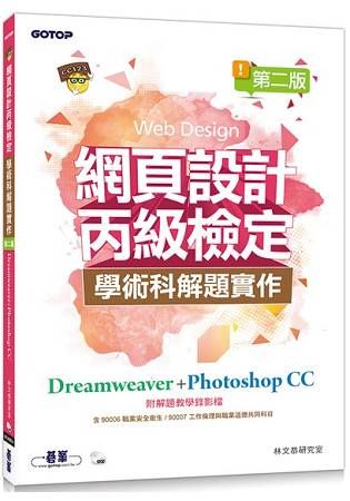 網頁設計丙級檢定學術科解題實作 | Dreamweaver+Photoshop CC（第二版）