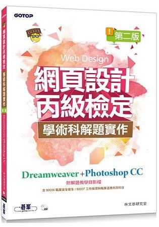 網頁設計丙級檢定學術科解題實作：Dreamweaver+Photoshop CC（第二版）