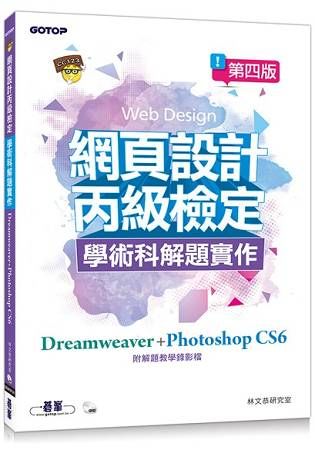網頁設計丙級檢定學術科解題實作：Dreamweaver+PhotoshopCS6第四版