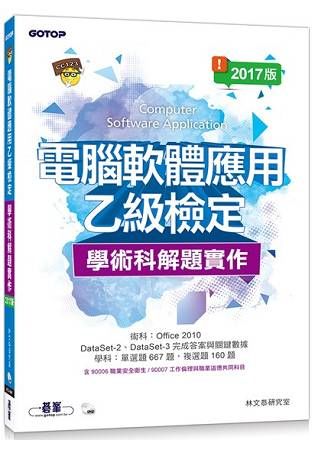 電腦軟體應用乙級檢定學術科解題實作－106年啟用試題 （2017版）