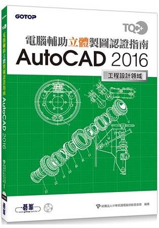 TQC+ 電腦輔助立體製圖認證指南 AutoCAD 2016【金石堂、博客來熱銷】