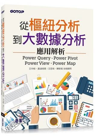 從樞紐分析到大數據分析: Power Query、Power Pivot、Power View、Power Map應用解析