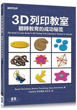 3D列印教室：翻轉教育的成功秘笈
