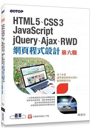 HTML5、CSS3、JavaScript、jQuery、Ajax、RWD網頁程式設計（第六版）