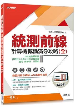 統測前線：計算機概論滿分攻略（全）