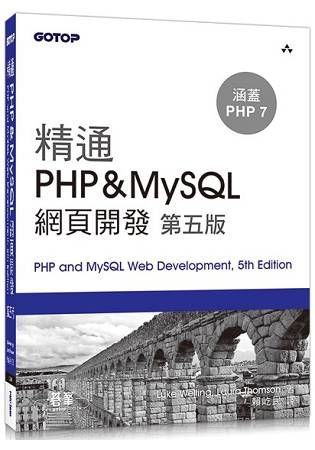 精通 PHP&MySQL 網頁開發 第五版【金石堂、博客來熱銷】