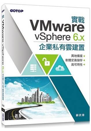 實戰VMware vSphere 6.x企業私有雲建置：異地備援x軟體定義儲存x高可用性