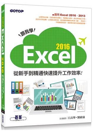 跟我學Excel 2016從新手到精通快速提升工作效率（適用Excel 2016、2013）