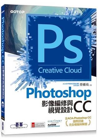 Photoshop CC影像編修與視覺設計(含ACA-Photoshop CC國際認證完全模擬與解題)【金石堂、博客來熱銷】