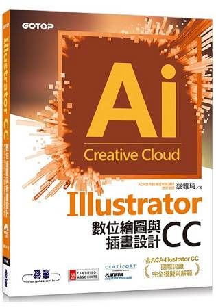 Illustrator CC數位繪圖與插畫設計（含ACA－Illustrator CC國際認證完全模擬與解題）【金石堂、博客來熱銷】
