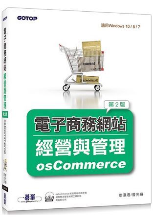電子商務網站經營與管理：osCommerce（第二版）（附光碟/適用Windows 10 / 8 / 7）