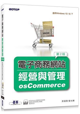 電子商務網站經營與管理：osCommerce（適用Windows 10 / 8 / 7）（第二版）