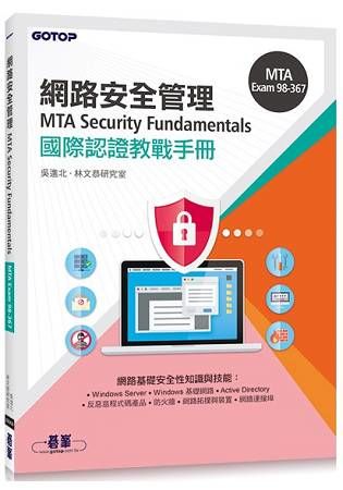 MTA Security Fundamentals國際認證教戰手冊（98－367）【金石堂、博客來熱銷】