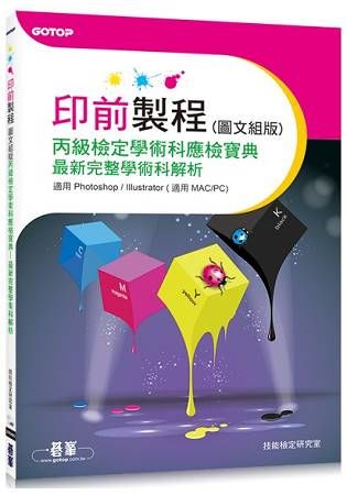 印前製程：圖文組版丙級檢定學術科應檢寶典－最新完整學術科解析（適用Photoshop／Illustrator）