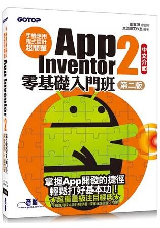 手機應用程式設計超簡單－－App Inventor 2零基礎入門班（中文介面第二版） （附影音/範例/架設解說pd【金石堂、博客來熱銷】