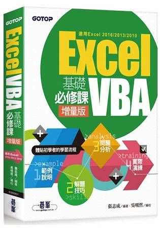 Excel VBA基礎必修課：增量版（適用Excel 2016/2013/2010）