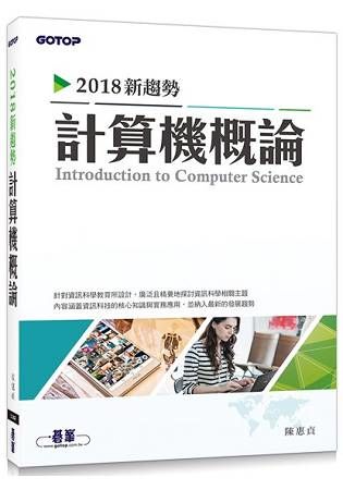 2018新趨勢計算機概論