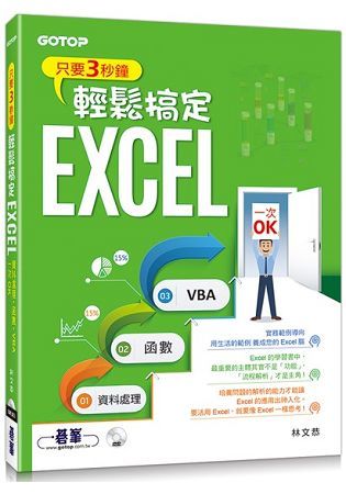 只要3秒鐘輕鬆搞定EXCEL：資料處理→函數→VBA一次OK(附贈影音教學及範例光碟)【金石堂、博客來熱銷】