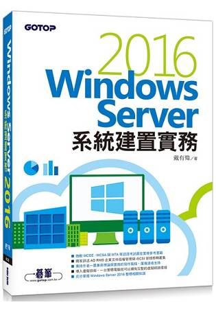 Windows Server 2016系統建置實務