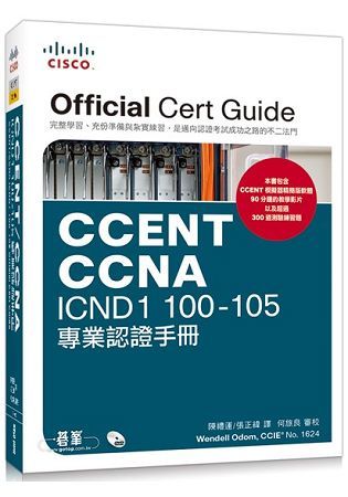 CCENT/CCNA ICND1 100－105 專業認證手冊【金石堂、博客來熱銷】