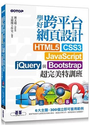 學好跨平台網頁設計：HTML5、CSS3、JavaScript、jQuery與Bootstrap超完美特訓班