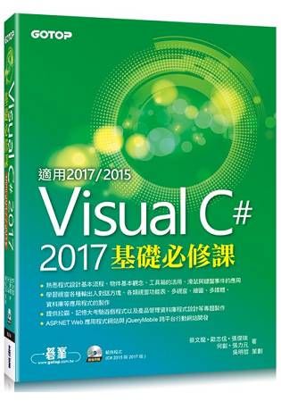 Visual C# 2017基礎必修課（適用2017/2015 附範例光碟）