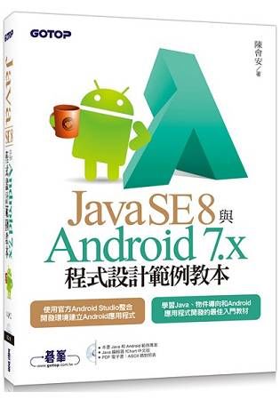 Java SE 8與Android 7.x程式設計範例教本