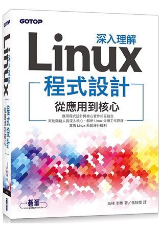 深入理解Linux程式設計：從應用到核心【金石堂、博客來熱銷】