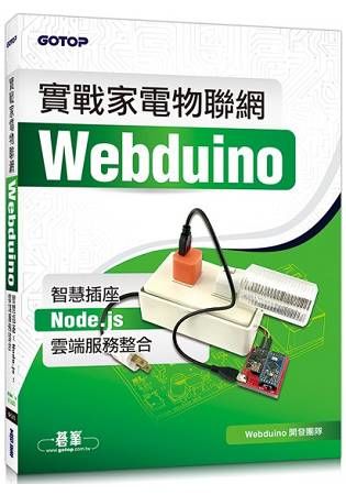 實戰家電物聯網：Webduino智慧插座 x Node.js x 雲端服務整合