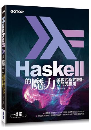 Haskell的魔力|函數式程式設計入門與應用【金石堂、博客來熱銷】