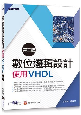 數位邏輯設計(第三版)-使用VHDL【金石堂、博客來熱銷】