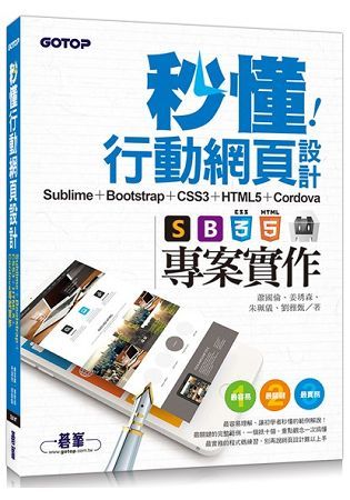 秒懂行動網頁設計：Sublime + Bootstrap + CSS3 + HTML5 + Cordova專案實作