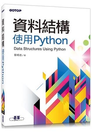 資料結構－－使用Python