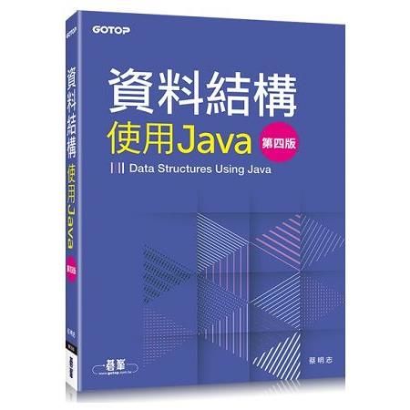 資料結構：使用Java（第四版）