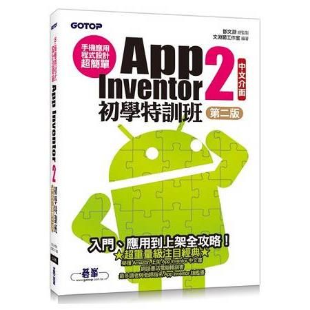 手機應用程式設計超簡單--App Inventor 2初學特訓班（中文介面第二版）（附影音/範例/架設解說與